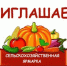 Осенняя сельскохозяйственная ярмарка в городе Салават - Администрация г. Салават