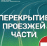 Перекрытие движения! - Администрация г. Салават