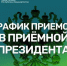 О работе приемной Президента Российской Федерации в Республике Башкортостан - Администрация г. Салават