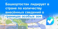 Башкортостан лидирует в стране по количеству внесённых сведений о границах особых зон - Администрация г. Салават