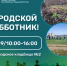 Присоединяйтесь к общегородоскому субботнику - Администрация г. Салават