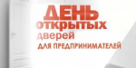 25 сентября пройдет акция «День открытых дверей для предпринимателей»