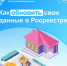 Как обновить свои данные в Росреестре? - Администрация г. Салават