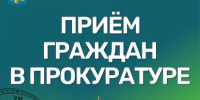 Прием граждан Прокуратурой г.Салавата - Администрация г. Салават