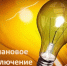 Плановые отключения электроэнергии в Салавате. По информации, предоставленной ООО«АвтоматизацияСистемыТехнологии». - Администрация г. Салават
