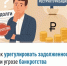 Как урегулировать задолженность при угрозе банкротства - Администрация г. Салават
