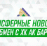 «Салават Юлаев» и «Ак Барс» произвели обмен - ХК Салават Юлаев