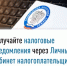 Получите налоговые уведомления через Личный кабинет налогоплательщика - Администрация г. Салават