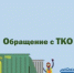 О новых правилах обращения с ТКО - Администрация г. Салават