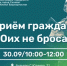 Прием граждан "Своих не бросаем" - Администрация г. Салават
