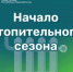 Сегодня начинается отопительный сезон в Салавате - Администрация г. Салават