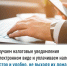 Получаем налоговые уведомления в электронном виде и уплачиваем налоги быстро и удобно, не выходя из дома - Администрация г. Салават