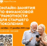 Онлайн-занятия по финансовой грамотности для старшего поколения - Администрация г. Салават