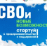 В Башкортостане стартует программа «СВОи новые возможности» — двухмесячный акселератор для участников специальной военной операции, которые хотят открыть собственное дело. - Администрация г. Салават