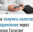 Как получить налоговое уведомление через портал Госуслуг? - Администрация г. Салават