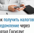 Как получить налоговое уведомление через портал Госуслуг? - Совет городского округа Салават