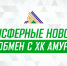 «Салават Юлаев» и «Амур» совершили обмен - ХК Салават Юлаев