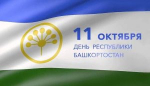 День Республики Башкортостан