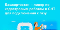 Башкортостан – лидер по кадастровым работам в СНТ для подключения к газу - Администрация г. Салават
