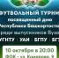 В Уфе пройдет второй межвузовский турнир среди выпускников в честь Дня Республики Башкортостан - Администрация г. Салават