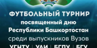 В Уфе пройдет второй межвузовский турнир среди выпускников в честь Дня Республики Башкортостан - Администрация г. Салават