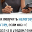 Как получить налоговую льготу, если она не указана в уведомлении? - Администрация г. Салават