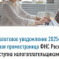 «Налоговое уведомление 2025»: новая промостраница ФНС России доступна налогоплательщикам - Администрация г. Салават