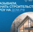 О строительстве жилых домов по договорам строительного подряда с использованием счетов эскроу - Администрация г. Салават
