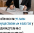 Особенности уплаты имущественных налогов для индивидуальных предпринимателей - Администрация г. Салават
