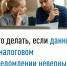 Что делать, если данные в налоговом уведомлении неверны? - Администрация г. Салават