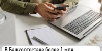 В Башкортостане более 1 млн налогоплательщиков выбрали электронный способ получения налоговых уведомлений - Администрация г. Салават