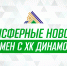 «Салават Юлаев» произвёл обмен с московским «Динамо» - ХК Салават Юлаев