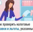 Как проверить налоговые ставки и льготы, указанные в налоговом уведомлении - Администрация г. Салават