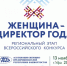 Информация о XXIX Региональном этапе Всероссийского конкурса «Женщина — директор года — 2025» - Администрация г. Салават
