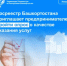 Росреестр Башкортостана приглашает предпринимателей пройти опрос о качестве оказания услуг - Администрация г. Салават