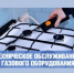 Филиал ПАО «Газпром газораспределение Уфа» в г. Салавате извещает о проведении технического обслуживания внутридомового (внутриквартирного) газового оборудования - Администрация г. Салават