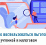 Как воспользоваться льготой, не учтенной в налоговом уведомлении? - Администрация г. Салават