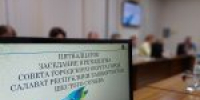 Назначена дата очередного заседания - Совет городского округа Салават