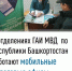 В отделениях ГАИ МВД  по Республики Башкортостан  работают мобильные налоговые офисы - Администрация г. Салават