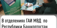 В отделениях ГАИ МВД  по Республики Башкортостан  работают мобильные налоговые офисы - Администрация г. Салават
