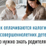 Как оплачиваются налоги за несовершеннолетних детей: что нужно знать родителям - Администрация г. Салават