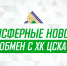«Салават Юлаев» и ЦСКА произвели обмен - ХК Салават Юлаев