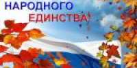 В России отмечается День народного единства! - Совет городского округа Салават