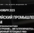 Российский промышленный форум - Администрация г. Салават