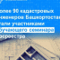 Более 90 кадастровых инженеров Башкортостана стали участниками обучающего семинара Росреестра - Администрация г. Салават