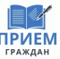 Прием граждан - Администрация г. Салават