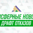 Илья Федотов помещён в список отказов - ХК Салават Юлаев
