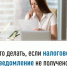 Что делать, если налоговое уведомление не получено? - Администрация г. Салават