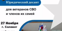 27 ноября в городе Салават пройдет единый день консультаций для оказания всесторонней поддержки ветеранам и участникам СВО, семьям погибших бойцов – «Юридический десант «Защитники Отечества».  - Администрация г. Салават
