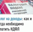 Налог на доходы: как и когда необходимо уплатить НДФЛ? - Администрация г. Салават